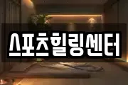스포츠힐링센터
