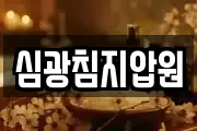 심광침지압원