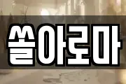 쏠아로마