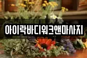 아이락바디워크앤마사지
