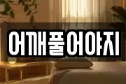 어깨풀어야지