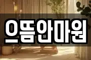 서울특별시 도봉구 쌍문동 마사지, 지압등 업체정보