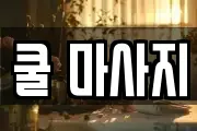 쿨 마사지