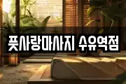 풋사랑마사지 수유역점