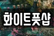 화이트풋샵