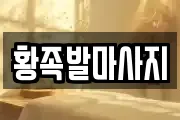 황족발마사지