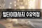 힐타이마사지 수유역점