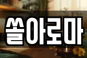 쏠아로마