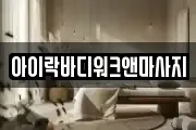 아이락바디워크앤마사지
