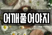 어깨풀어야지
