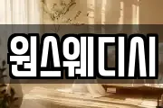 원스웨디시