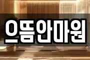 으뜸안마원