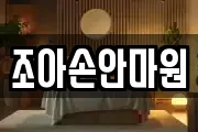 조아손안마원