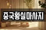 중국황실마사지