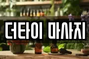더타이 마사지