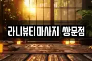 라니뷰티마사지 쌍문점