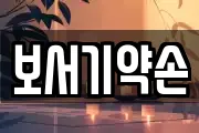 보서기약손