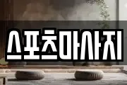 스포츠마사지