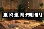 아이락바디워크앤마사지