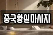 중국황실마사지