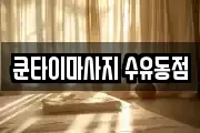 쿤타이마사지 수유동점