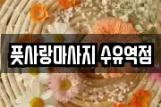 풋사랑마사지 수유역점
