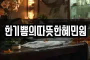 한기쁨의따뜻한혜민원