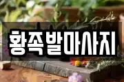 황족발마사지
