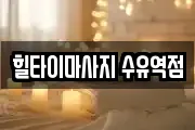 힐타이마사지 수유역점