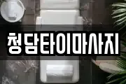 청담타이마사지