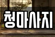 청마사지