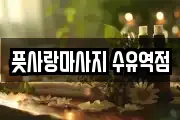 풋사랑마사지 수유역점