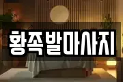황족발마사지