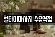 힐타이마사지 수유역점