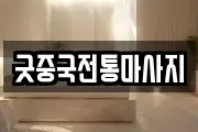 굿중국전통마사지