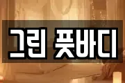 그린 풋바디