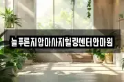 서울특별시 동대문구 마사지, 지압등 업체정보
