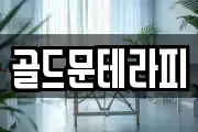 골드문테라피