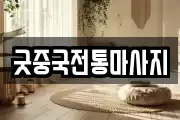 굿중국전통마사지