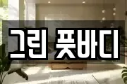 그린 풋바디