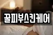 꿀피부스킨케어
