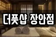 더풋샵 장안점