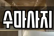 수마사지