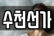 수천선가