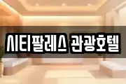시티팔레스 관광호텔