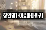 장안명가아로마마사지