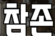 참존