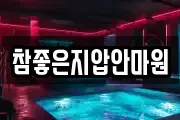 참좋은지압안마원