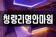 청량리명안마원