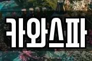 카와스파